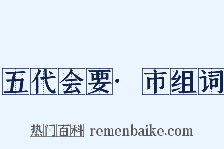 五代会要·市组词是什么意思的图片